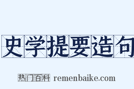 史学提要造句是什么意思的图片